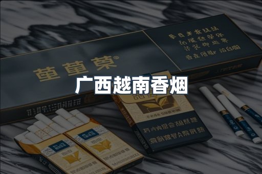进口香烟
